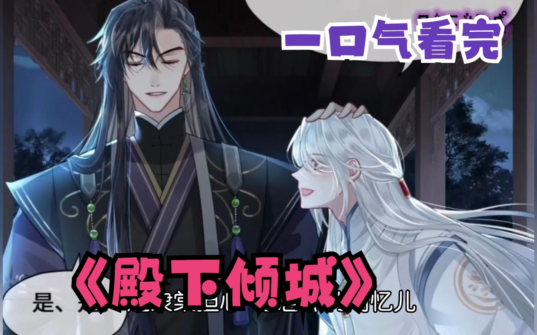 一口气看完《殿下倾城》他和他之间的故事真是闻者流泪,见者痛心,就