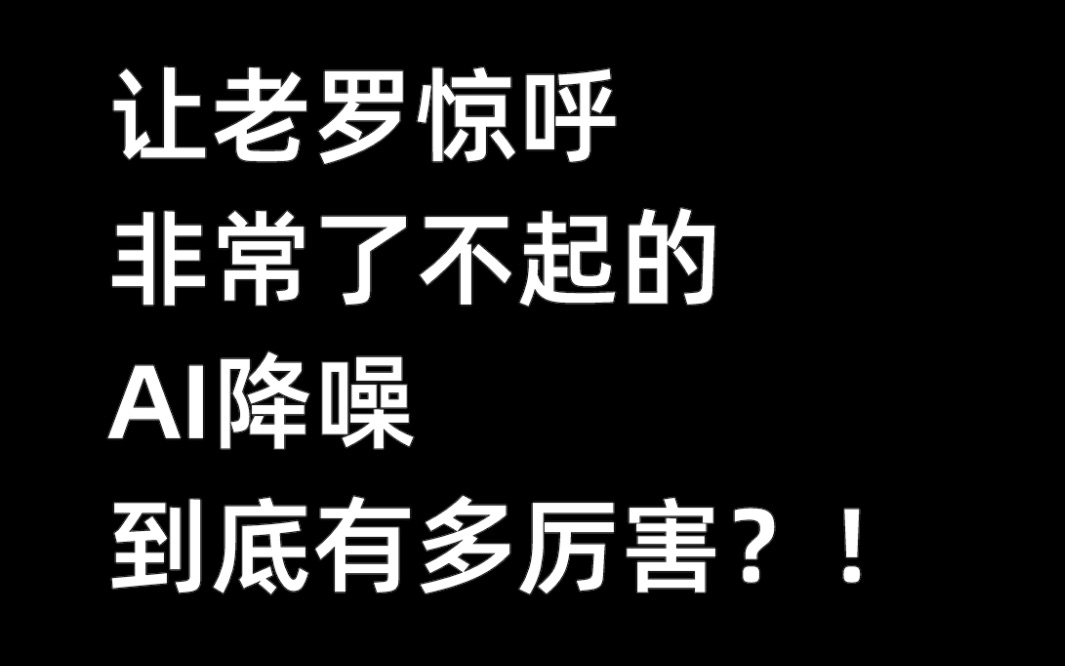 让罗永浩震惊的搜狗AI降噪技术哔哩哔哩bilibili