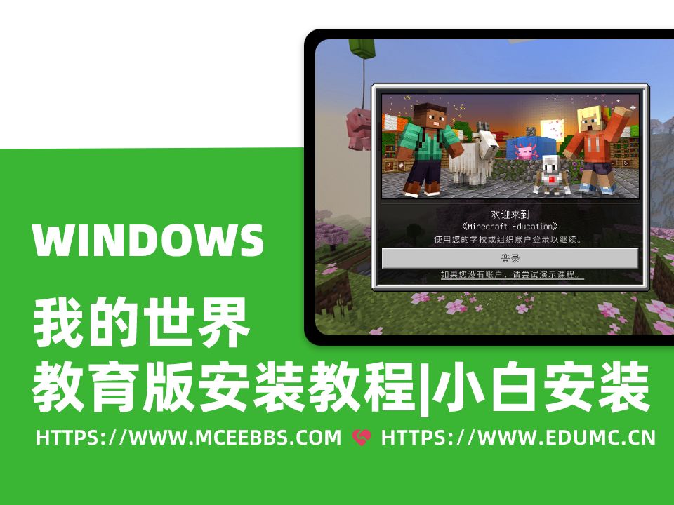 我的世界教育版如何下载?WINDOWS专用教程!我的世界