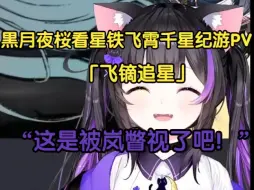 Download Video: 【星穹铁道/熟肉】黒月夜桜 黑色猫猫头看飞霄千星纪游PV「飞镝追星」 “这是被（岚）瞥视了吗？！”