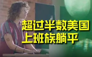 Download Video: 超过半数美国上班族躺平 只完成最低工作要求