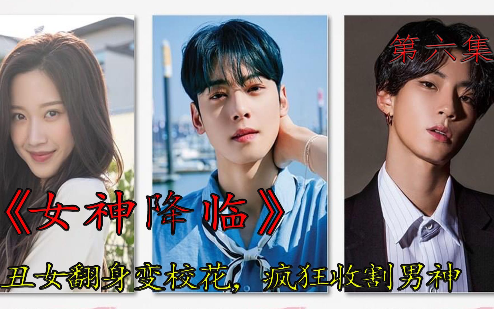 放飞自我却被校花登门撞见尬到原地爆炸韩剧女神降临第六集剧情解说