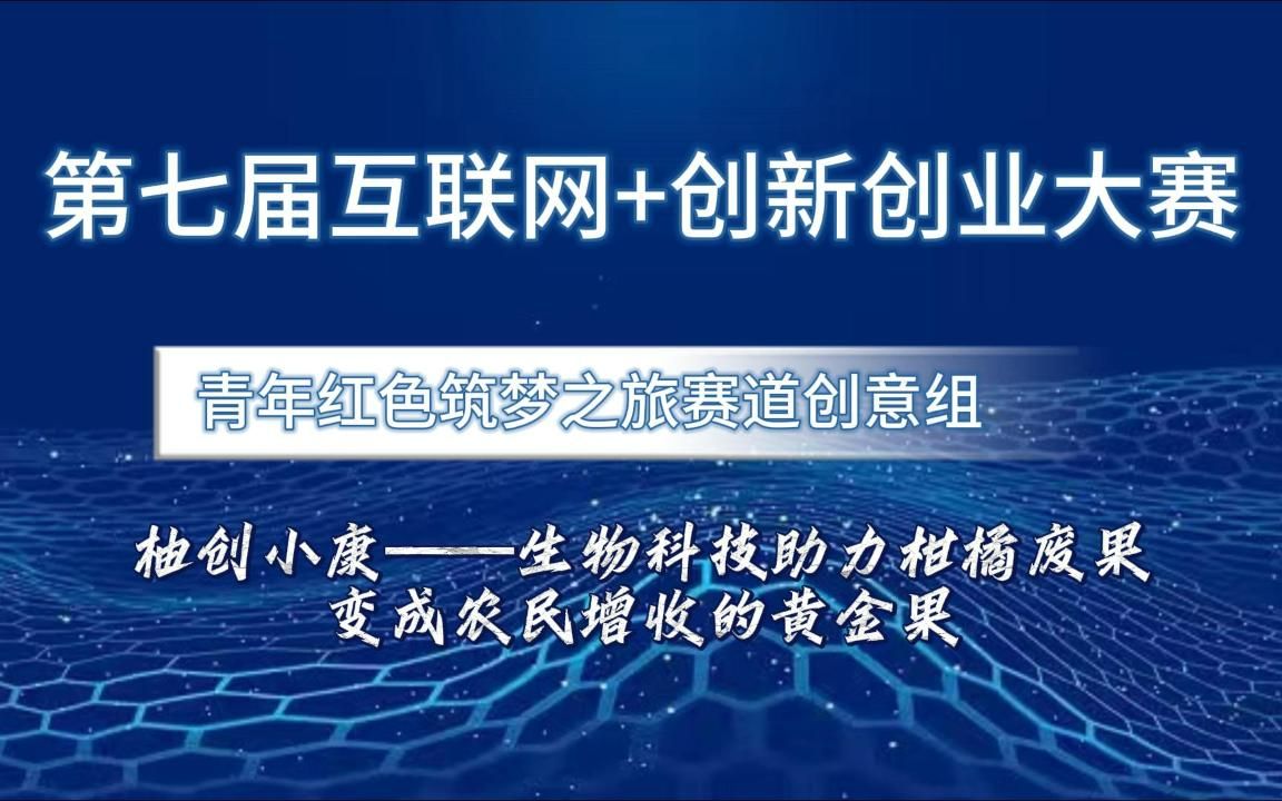 互联网+创新创业大赛国赛案例分享!本期为高教主赛道研究生创意组项目,柚创小康——生物助力柑橘废果变成农民增收的黄金果哔哩哔哩bilibili