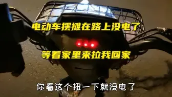 Télécharger la video: 电动车摆摊在路上没电了，广东顾客一口气炫3份，赣州浮桥第一家