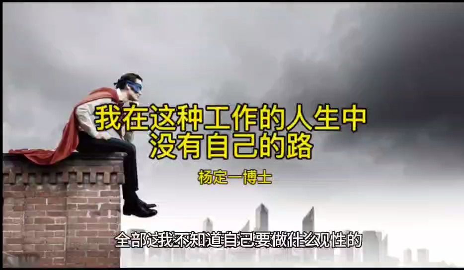 杨定一博士:我不知道自己要做什么,觉得在这种工作的人生中没有自己的路哔哩哔哩bilibili