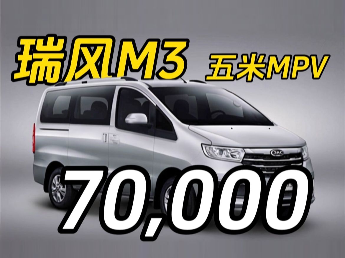 平民车 瑞风m3: 7万就买大七座MPV!哔哩哔哩bilibili