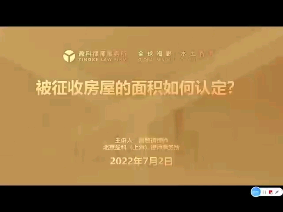 【旧征律评】第11期:被征收房屋的面积如何认定?哔哩哔哩bilibili