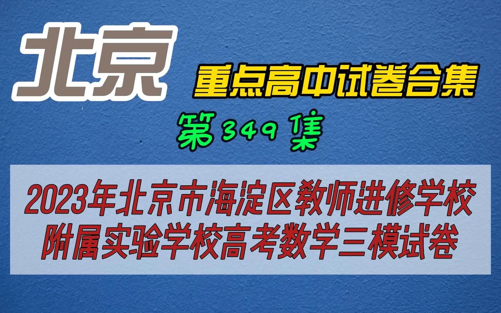 2023年北京市海淀区教师进修学校附属实验学校高考数学三模试卷哔哩哔哩bilibili