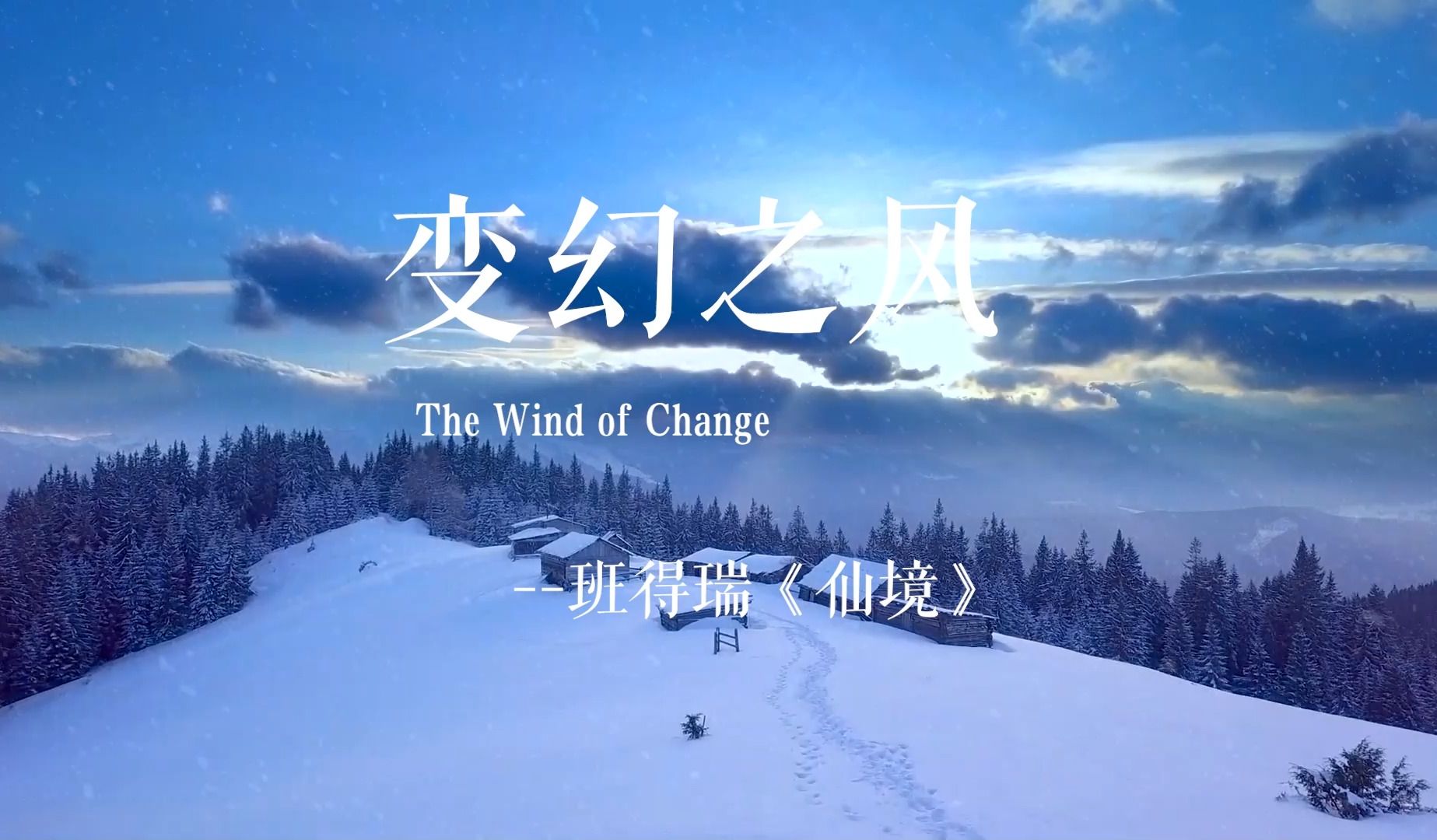 [图]《The Wind Of Change变幻之风》治愈轻音，音乐永远都是治愈生活的良药