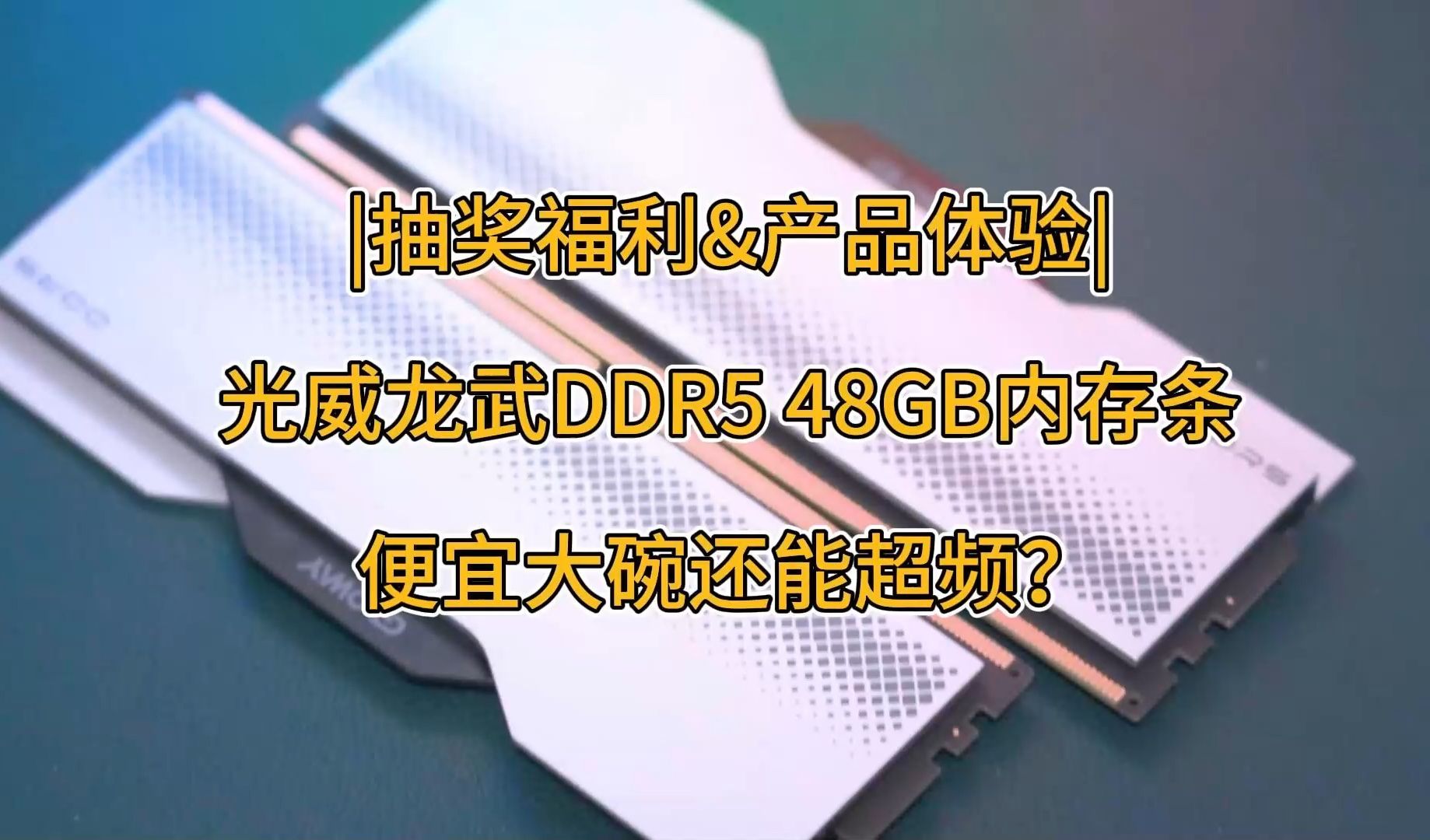 |抽奖福利&产品体验|光威龙武DDR5 48GB内存条,便宜大碗还能超频?哔哩哔哩bilibili