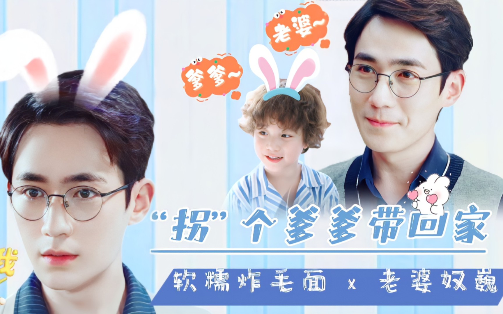 【朱一龙水仙‖巍面】"拐"个爹爹带回家 老婆奴巍x软糯炸毛面 (第二集