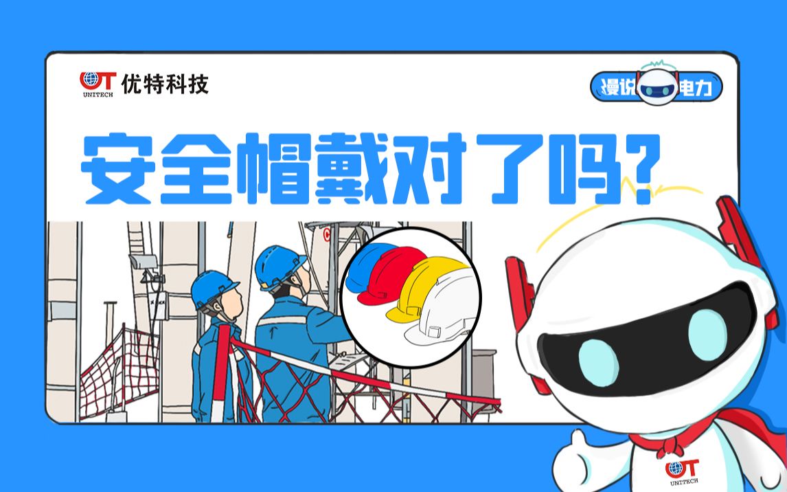 【漫说电力】你的安全帽戴对了吗?哔哩哔哩bilibili