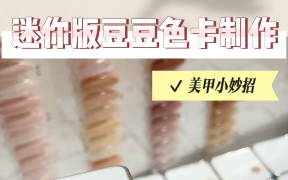 [图]美甲小妙招 | 省钱版迷你豆豆色卡制作方法