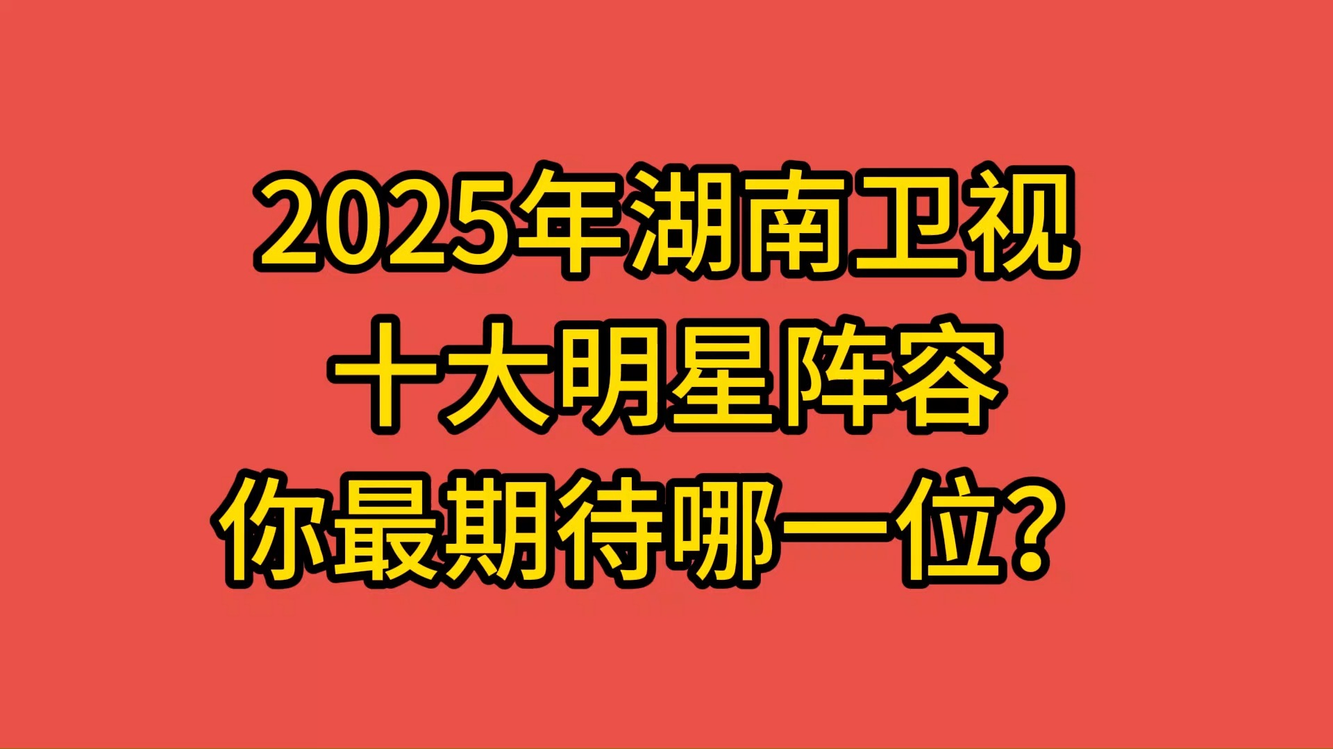 湖南卫视签约艺人图片