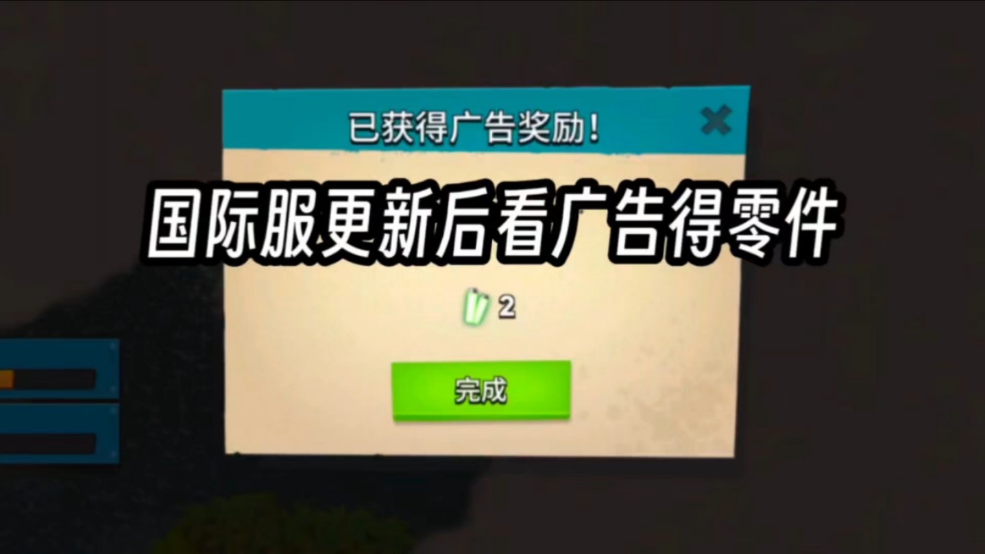 国际服更新后看广告额外得零件、水晶、资源手机游戏热门视频