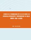 【冲刺】2024年+西南交通大学045200体育《346体育综合之学校体育学》考研学霸狂刷560题(名词解释+简答+论述题)真题哔哩哔哩bilibili