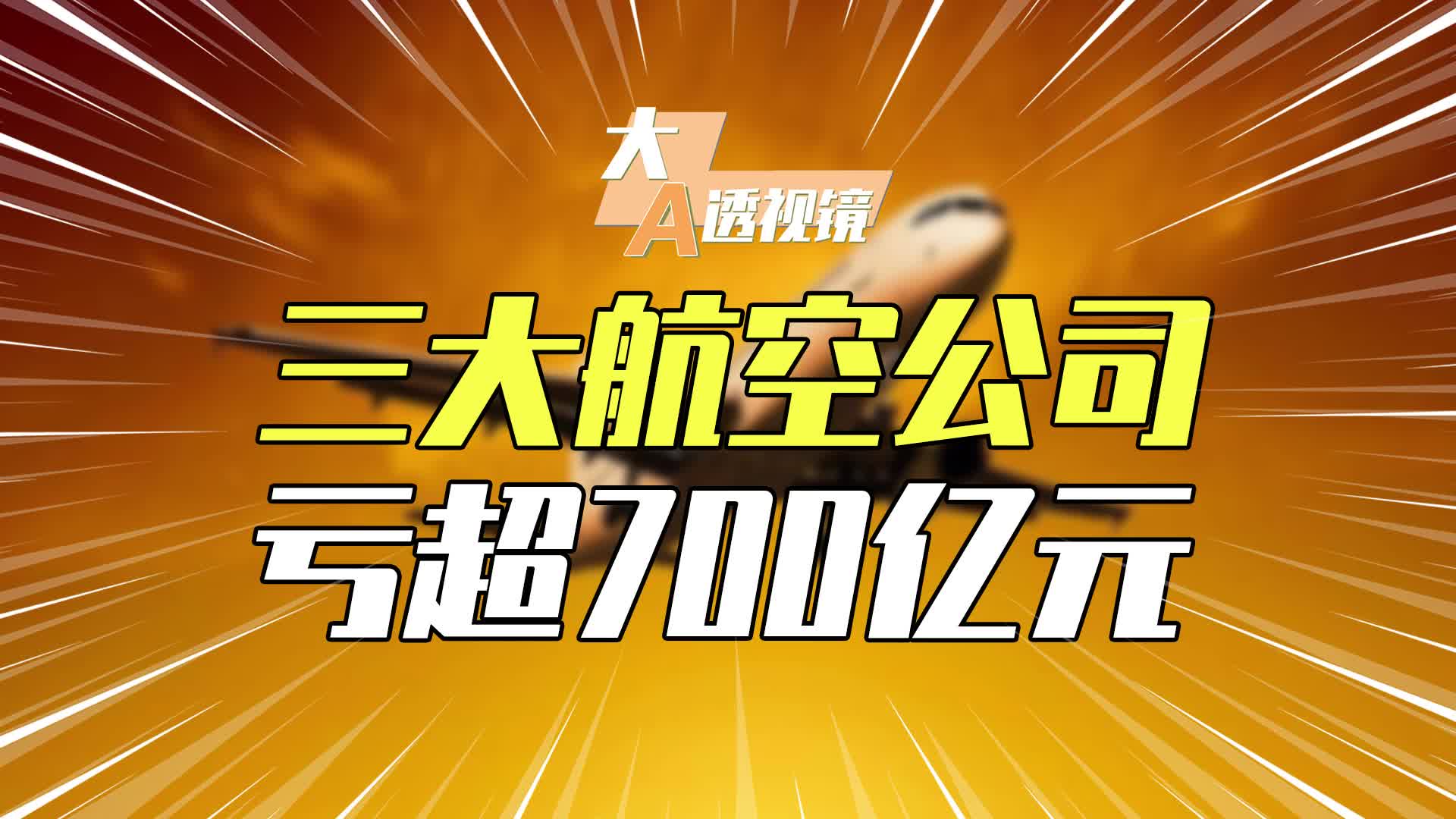 震惊!三大航空公司亏损738.1亿元,把历史上所有赚的钱全亏光了哔哩哔哩bilibili