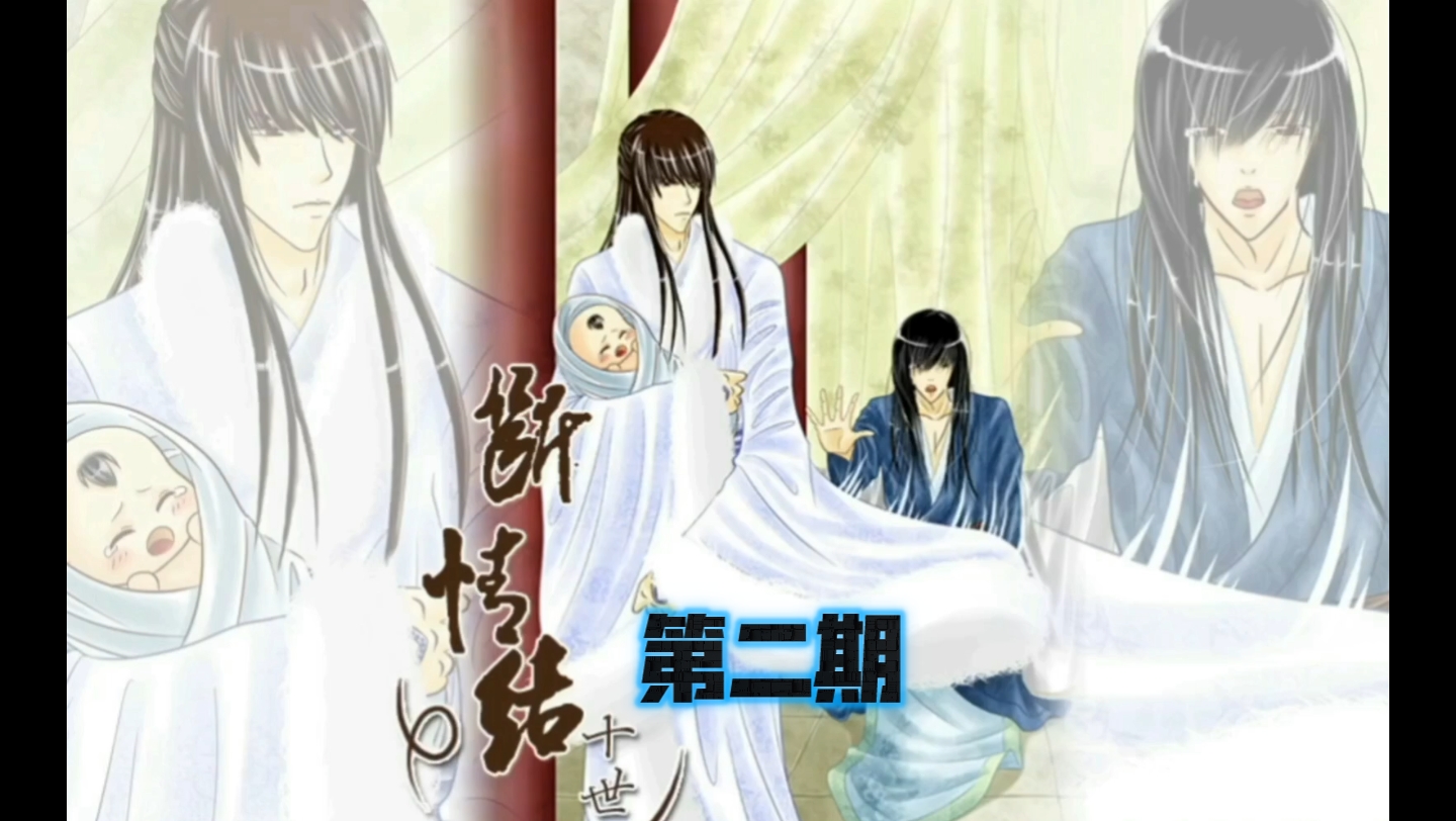 古风生子断情结广播剧第二期高能剪辑(又怀了,带球上战场流产了)