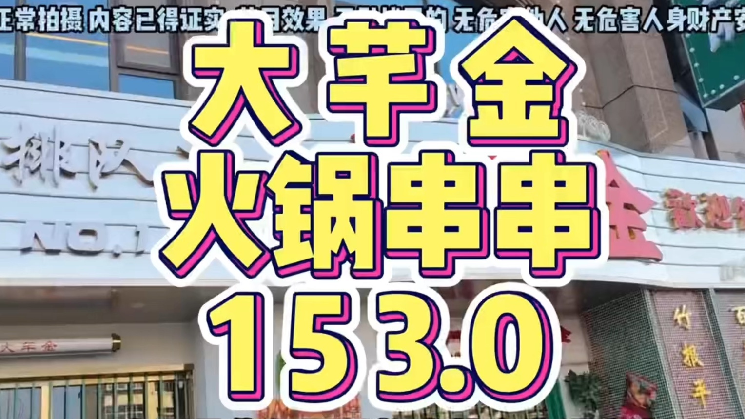 石家庄 大芊金 火锅串串真实体验怎么样?哔哩哔哩bilibili