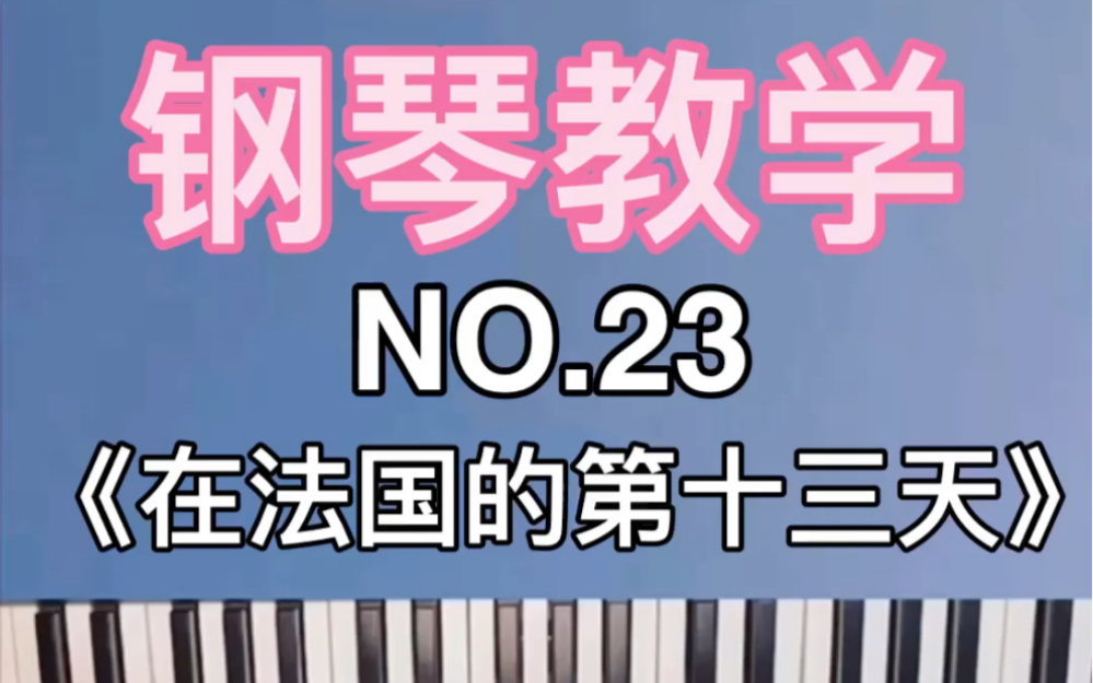 [图]NO.23《在法国的第十三天》钢琴教学