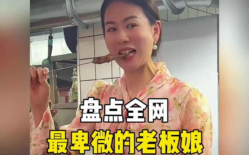 [图]全网最卑微的老板娘，遇上一个爱偷串吃的老板娘