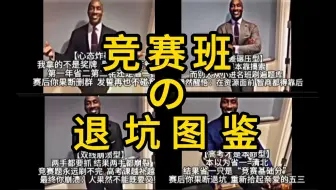 竞赛班の退坑图鉴？现在收手还来得及！