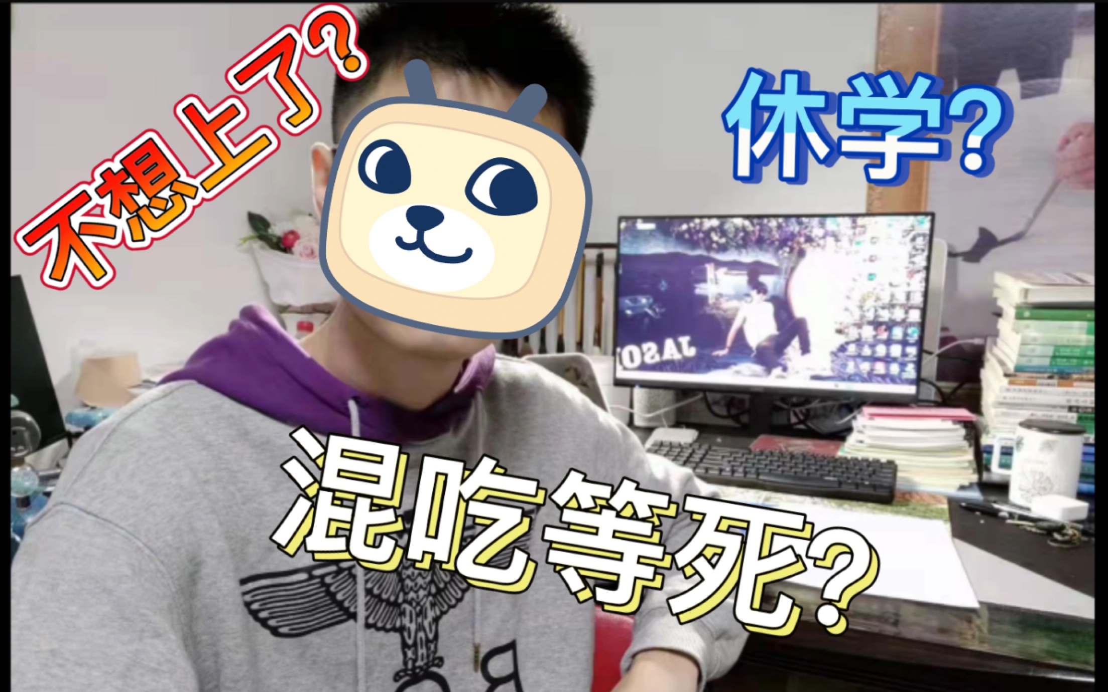 休学混吃等死一个大学生的自述探求最勇敢的自己