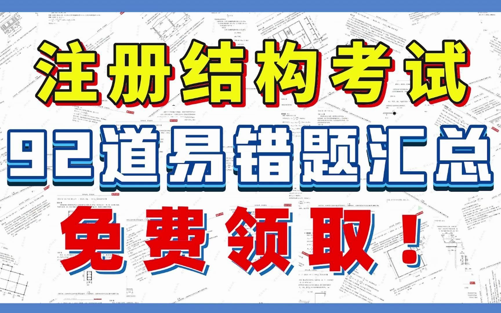 注册结构考试 92道易错题汇总免费领!70%的注册结构考生都踩过的坑!哔哩哔哩bilibili