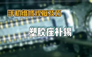 Download Video: 手机主板塑胶座引脚补锡基本功：原来这么简单，风枪温度是关键