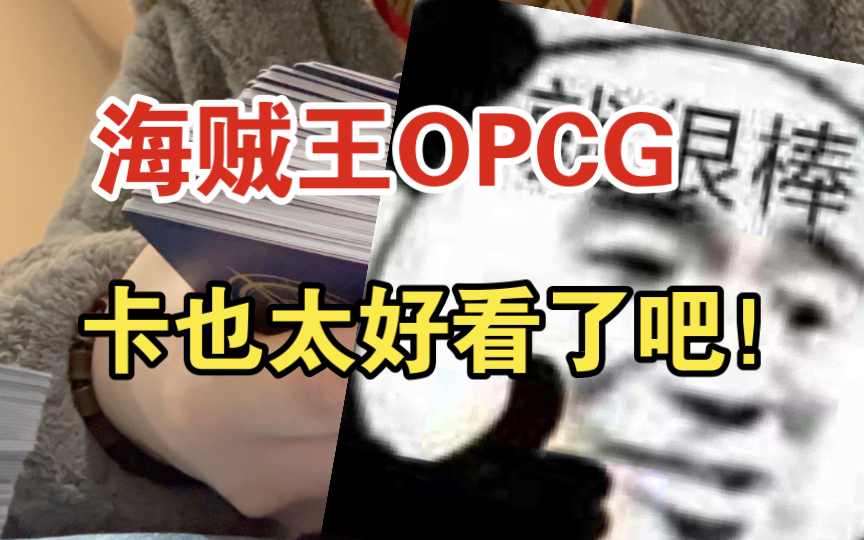 OPCG和PTCG 我都要!哔哩哔哩bilibili