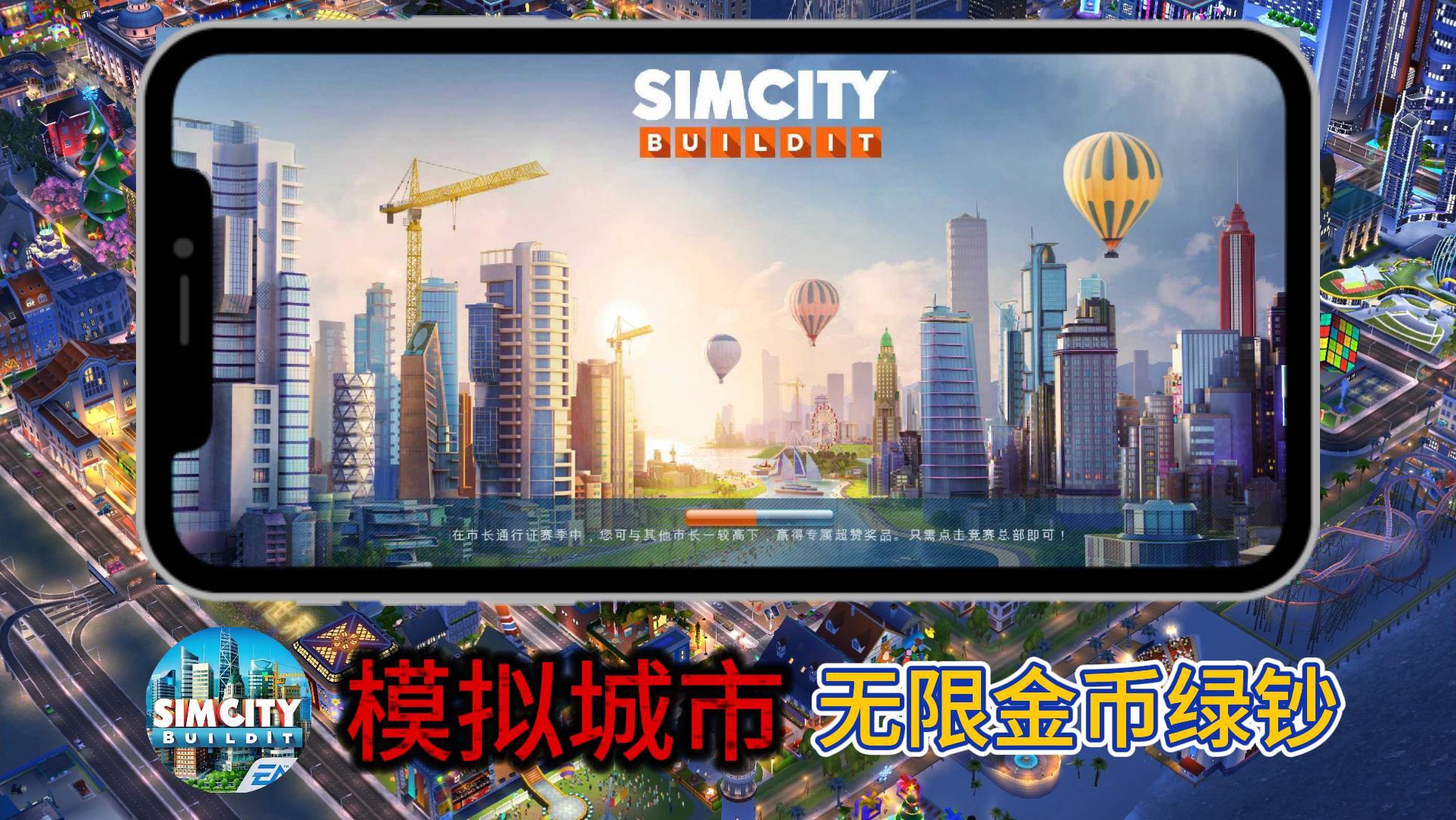 【模拟城市Sim city】苹果iOS安卓无限金币!无限绿~钞!可联网!兄弟们知道怎么下载无限金币无限绿钞版模拟城市吗?哔哩哔哩bilibili