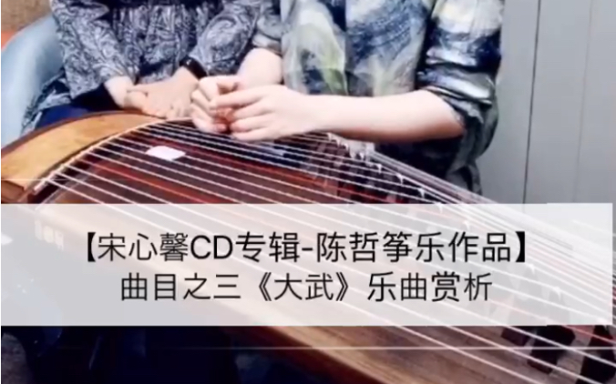 【宋心馨古筝CD专辑陈哲筝乐作品】曲目之三《大武》乐曲赏析哔哩哔哩bilibili