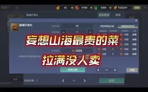 Download Video: 妄想山海：我愿称之为，山海最贵的菜！一口100多勾，10口一千勾玉吃没了。火尖枪最强单兵，名不虚传！