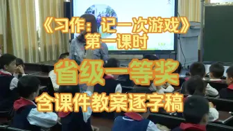 Tải video: 《习作：记一次游戏》第一课时 优质课示范课公开课 【省级一等奖】（含课件教案逐字稿）