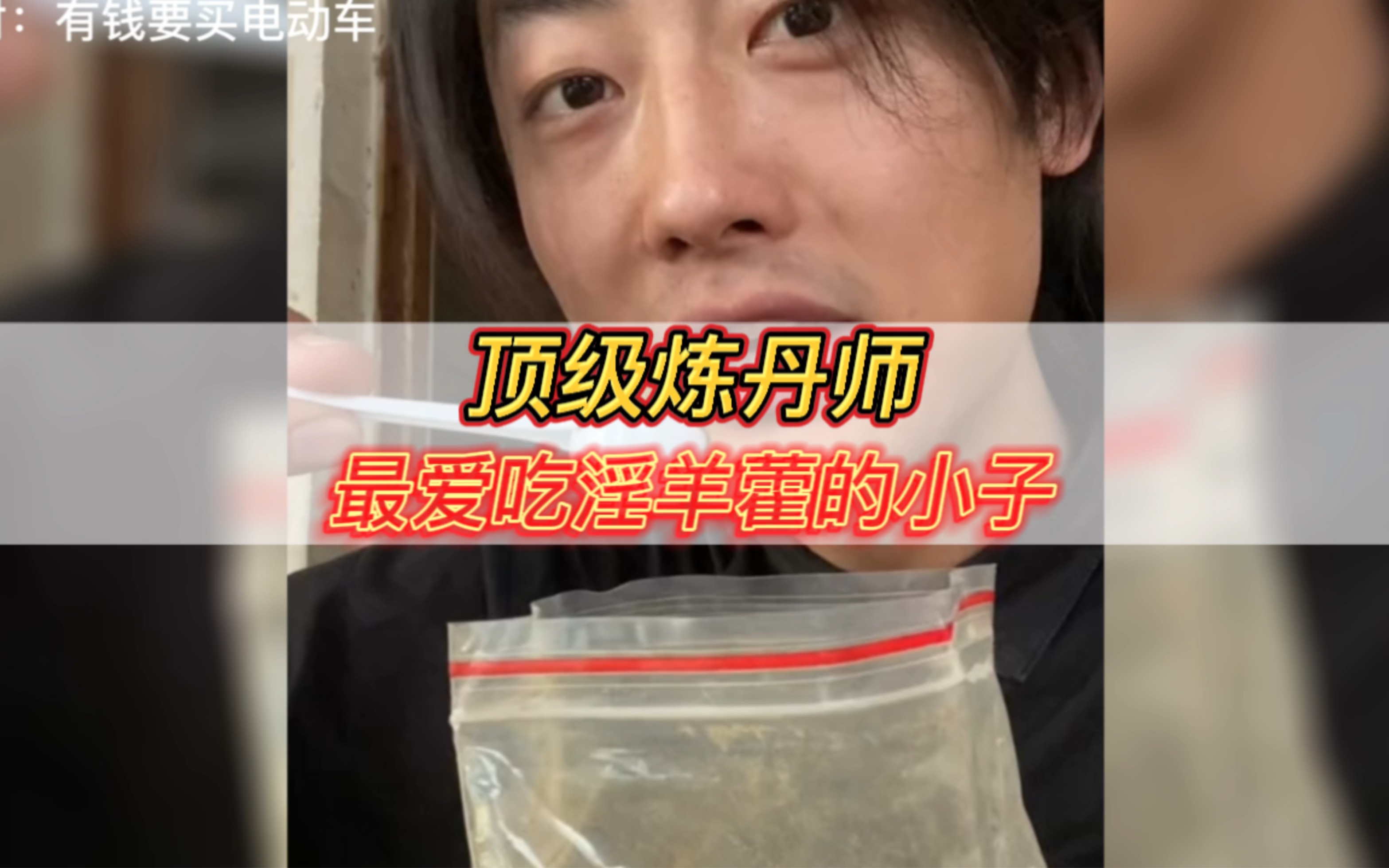 [图]顶级炼丹师，最爱吃淫羊藿的小子