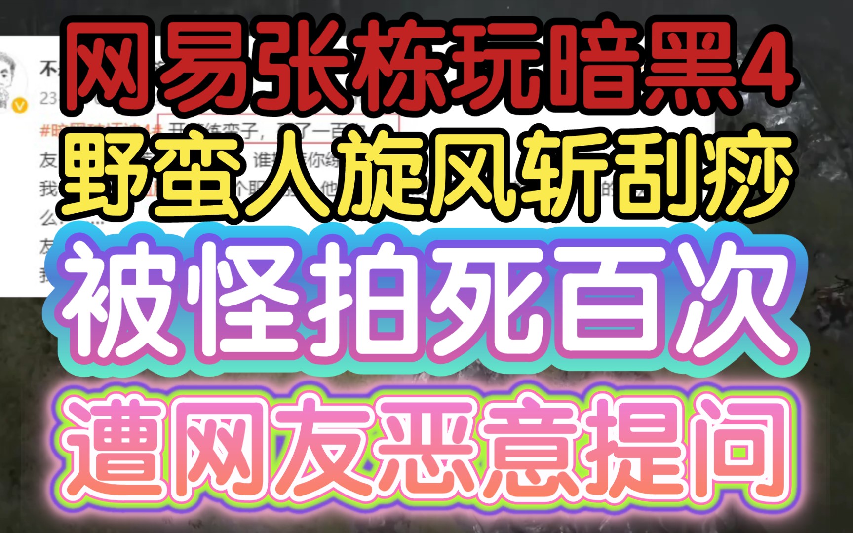 【网易张栋玩暗黑4,被小怪拍死一百次,竟是野蛮人旋风斩刮痧开荒】《网友恶意提问,栋爷何时改名?》网络游戏热门视频