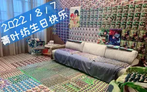 Download Video: 【あんスタ!!/ES2】一女子吃谷5年 这是她房间发生的变化｜2022青叶纺生贺