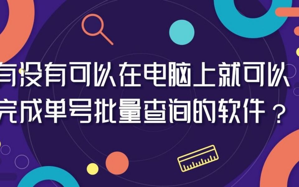 支持批量查询快递单号的软件推荐哔哩哔哩bilibili