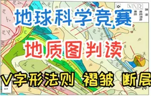 Download Video: 【地科竞赛】地质图判读