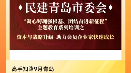 国山管理教练18660201788邀请您一起学习“高手知路”和“民建青岛市委会”联合举办的“凝心铸魂强根基,团结奋进新征程”主题教育系列培训之资本...