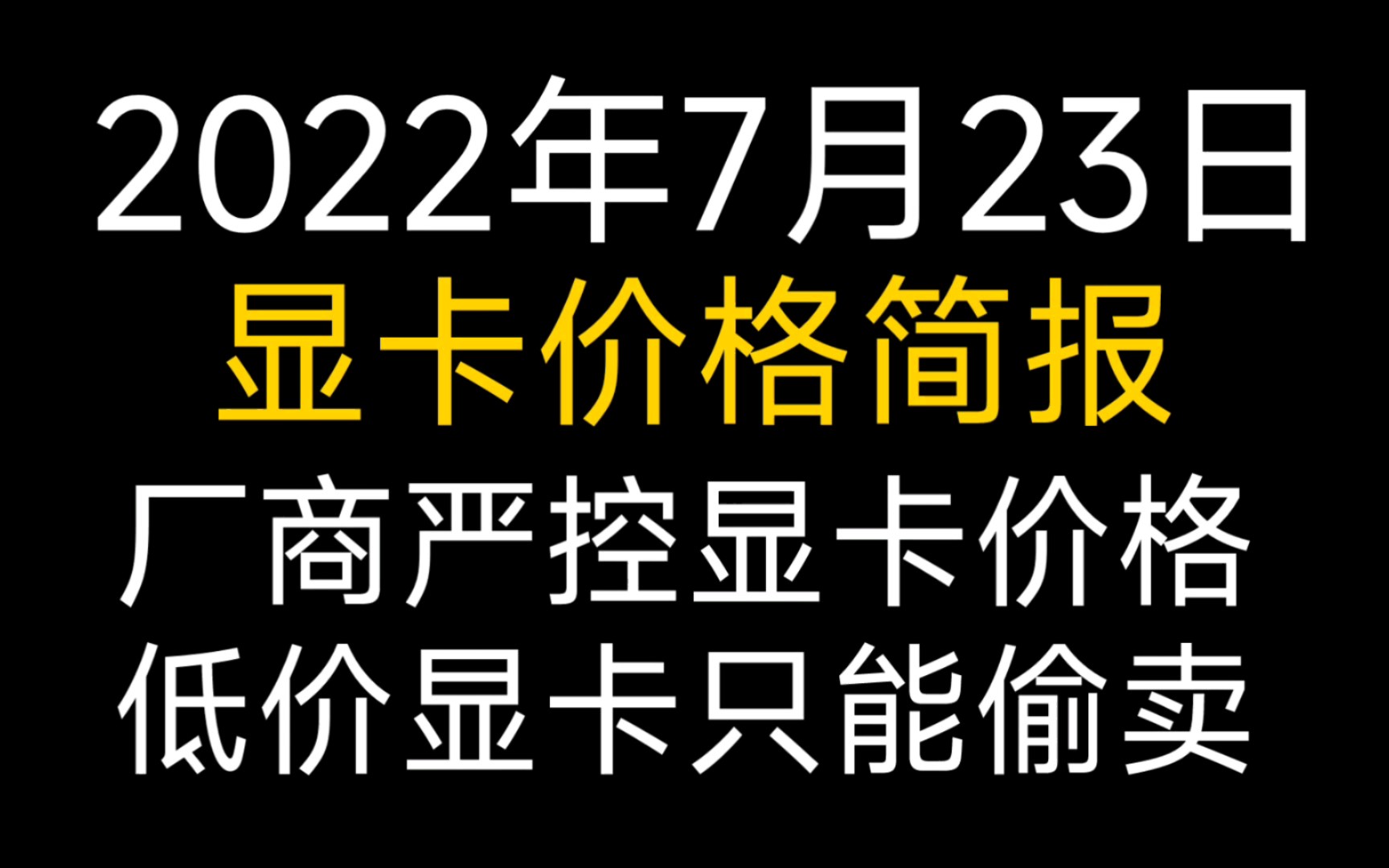 7月23日显卡价格(厂商限价,低价卡只能偷卖)哔哩哔哩bilibili