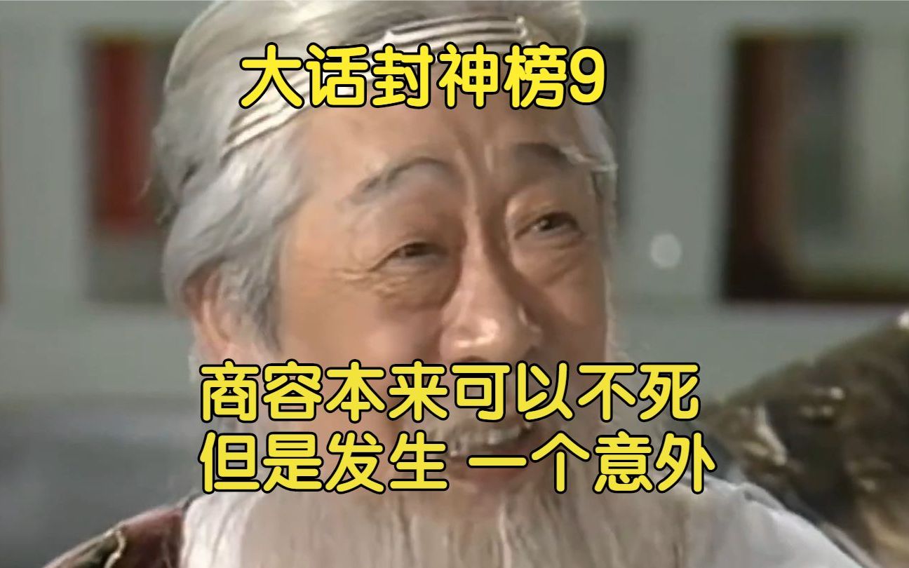 [图]9、殷郊被纣王抓回，商容有自信能保太子，但发生一个意外自己也死了