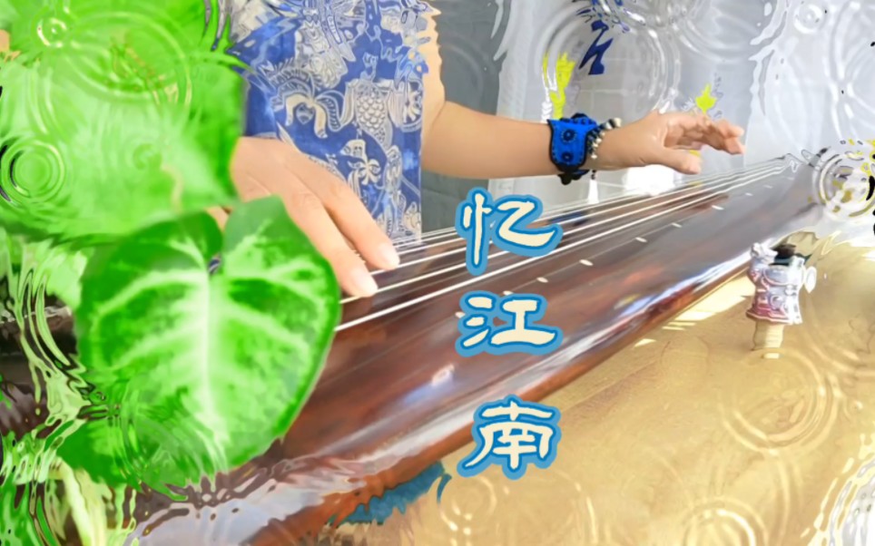 《忆江南 》古琴‖ 如果命运注定留不住爱的人,你又是否为之而去努力