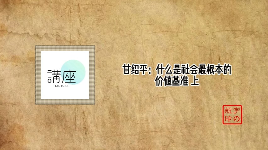 甘绍平:什么是社会最根本的价值基准哔哩哔哩bilibili