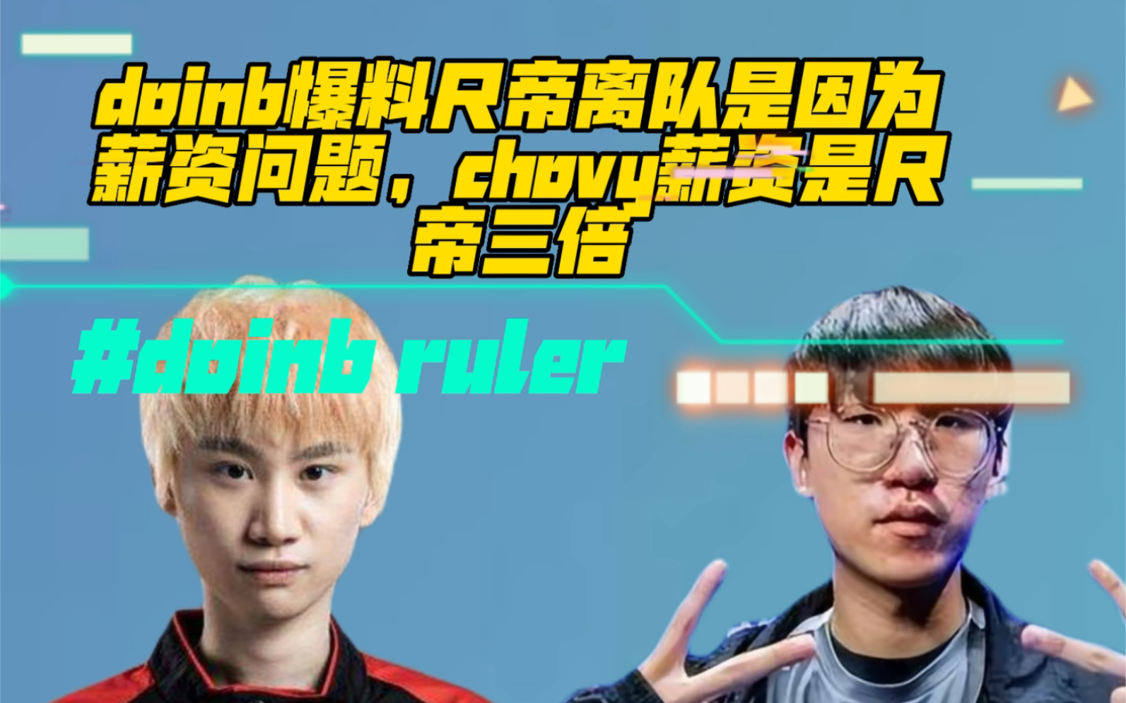 doinb谈尺帝离队原因,chovy薪资是他三倍!与faker 一样高!电子竞技热门视频