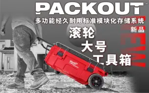 Download Video: Packout 工具箱系列新品，滚轮大号工具箱，132升大容量，一个箱子解决更多的工具收纳难题！互动活动来了！