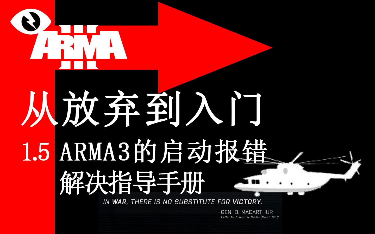 arma3—从放弃到入门 1.5 arma3的启动报错与错误代码解决篇哔哩哔哩bilibili