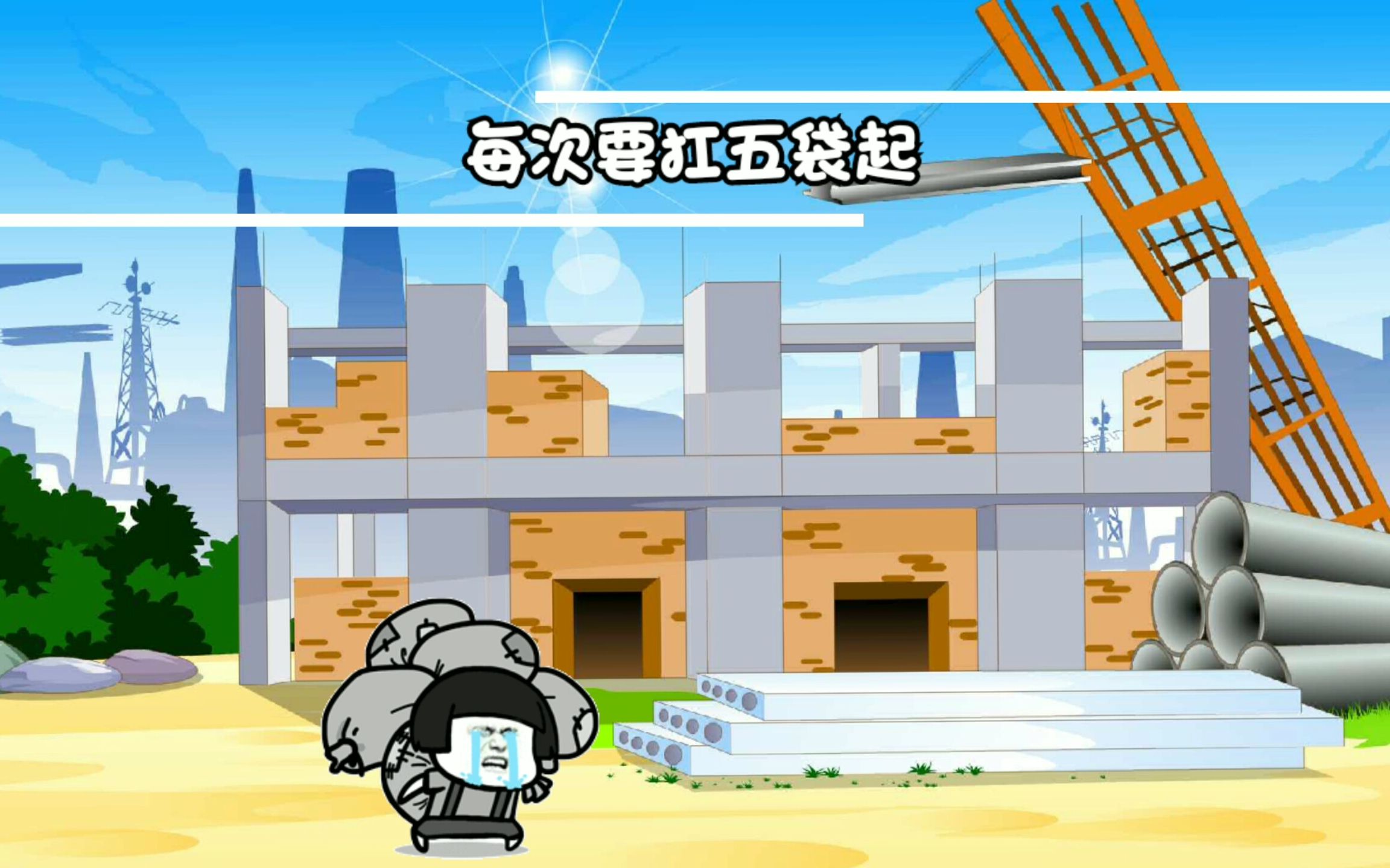 搞笑版《卡路里》我扛水泥五袋起,老板快看我在给你扛水泥_哔哩哔哩