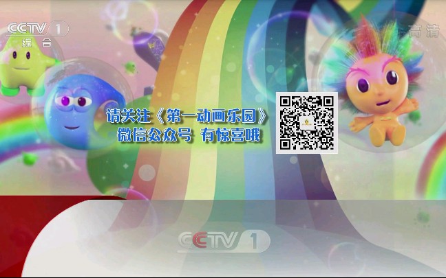 中央电视台第一套节目综合频道cctv1高清第一动画乐园片尾结尾1080p