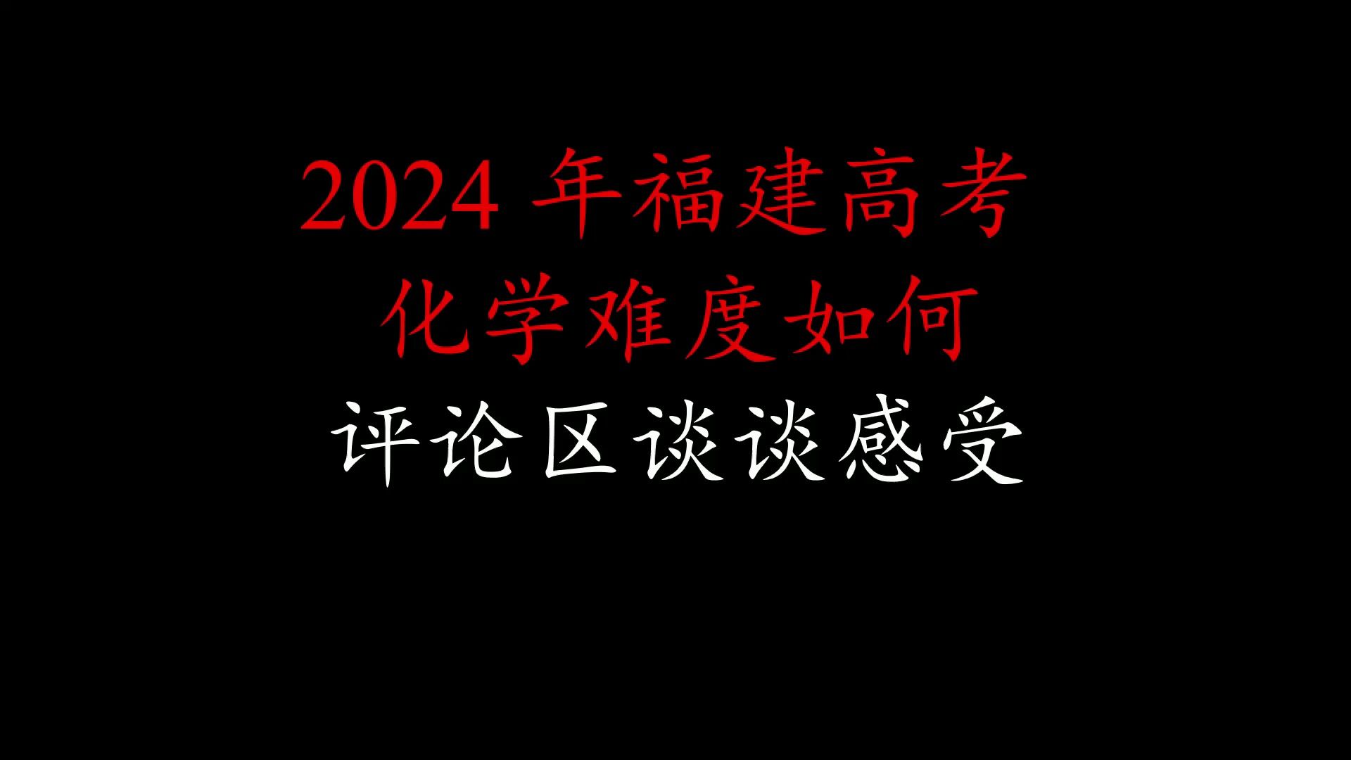 2024年福建卷高考化学——烷基八氮,欢迎评论区谈谈感受~哔哩哔哩bilibili